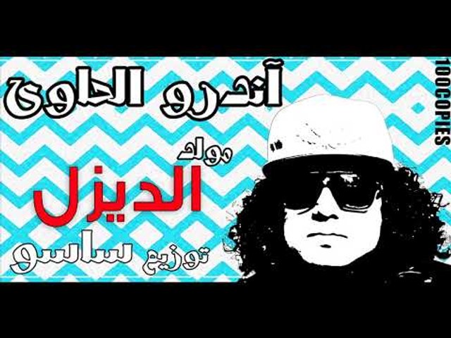 اندرو الحاوي - مولد الديزل - ١٠٠نسخة Andro El hawy - Dezel - video  Dailymotion