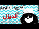 اندرو الحاوي - مولد الديزل - ١٠٠نسخة  Andro El hawy - Dezel