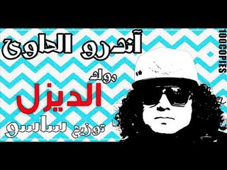 اندرو الحاوي - مولد الديزل - ١٠٠نسخة  Andro El hawy - Dezel