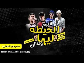 مهرجان العفاريت | سادات و فيفتى و السويسى و العمدة | 2014