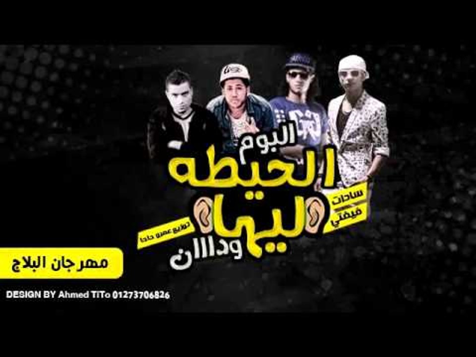 مهرجان على البلاج | سادات و فيفتى و شاكوش و فيل...