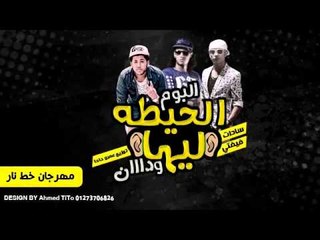 مهرجان خط النار | سادات و فيفتى و فيلو | 2014