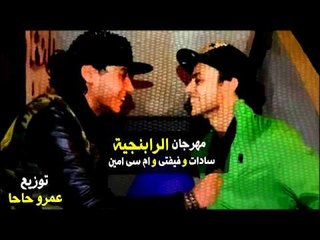 مهرجان الرابنجية | سادات و فيفتى و امين | 2013