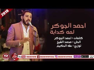 احمد الجوكر اغنية لمه كدابة 2018 على شعبيات AHMED ELGOKER - LAMA KDABA