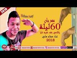 مهرجان 60 ليلة ( يا قاضى خف شوية عليا ) غناء هشام هانى اسبارطة 2018 على شعبيات