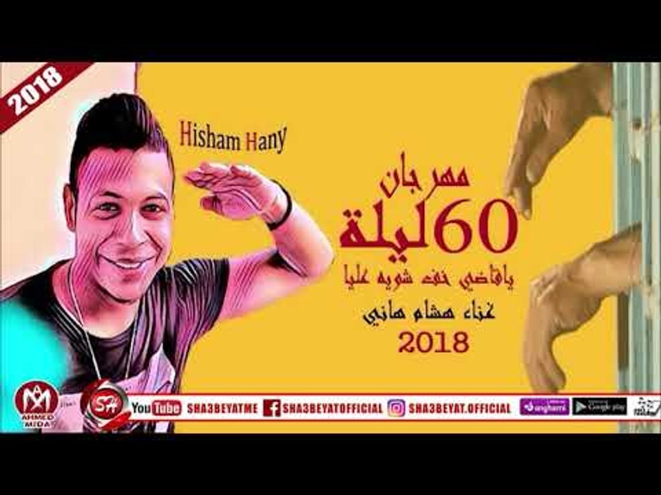 مهرجان 60 ليلة ( يا قاضى خف شوية عليا ) غناء هش...