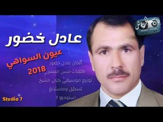 عادل خضور عيون السواهي 2018