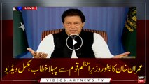 Imran Khan's first address to nation as Prime Minister of Pakistan