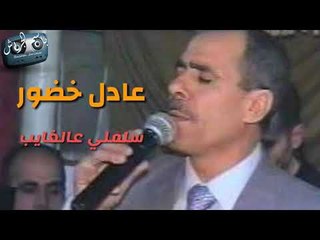 عادل خضور سلملي عالغايب