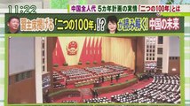 【遠藤誉 分析! 習政権掲げた中国の夢「二つの100年」とは?】 ワイドスクランブル 160308