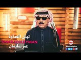 ليش العداوة عمر سليمان موال Omar Souleyman