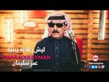 ليش زعلانة يبنيه عمر سليمان دبكات زمارة Omar Souleyman