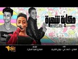 المهرجان ده جامد اوى  2018 حكايه شهره غناء العبادي  احمد علي  بودي الشريف توزيع العبادي