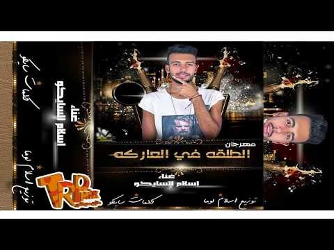 #الاكتساح مهرجان الطلقة فى العاركة 2018 غناء اسلام سايكو توزيع اسلام لوما جديد ع طرب ميكس