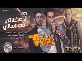 موال انا عضلاتى فى لسانى 2018 - غناء السفاح حماده الاسمر واحمد وزة  حصريا على طرب ميكس