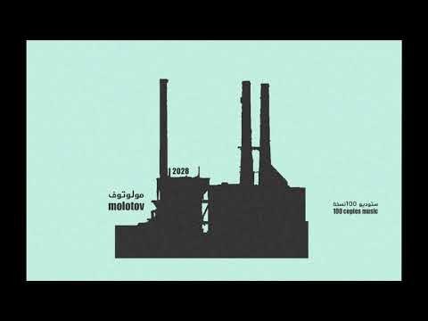 مولوتوف - ١٠٠نسخة Molotov - 2028