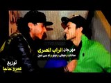 مهرجان الراب المصرى | سادات و فيفتى و فيلو و امين | 2013