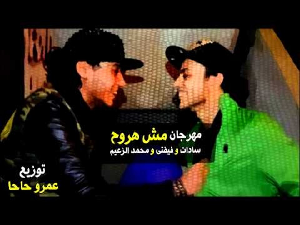 مهرجان مش هروح | سادات و فيفتى و الزعيم | 2013