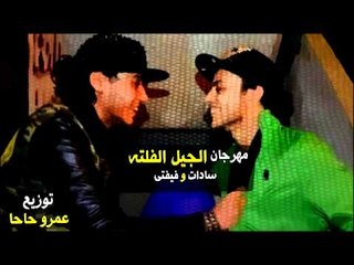 مهرجان الجيل الفلته | سادات و فيفتى | 2013