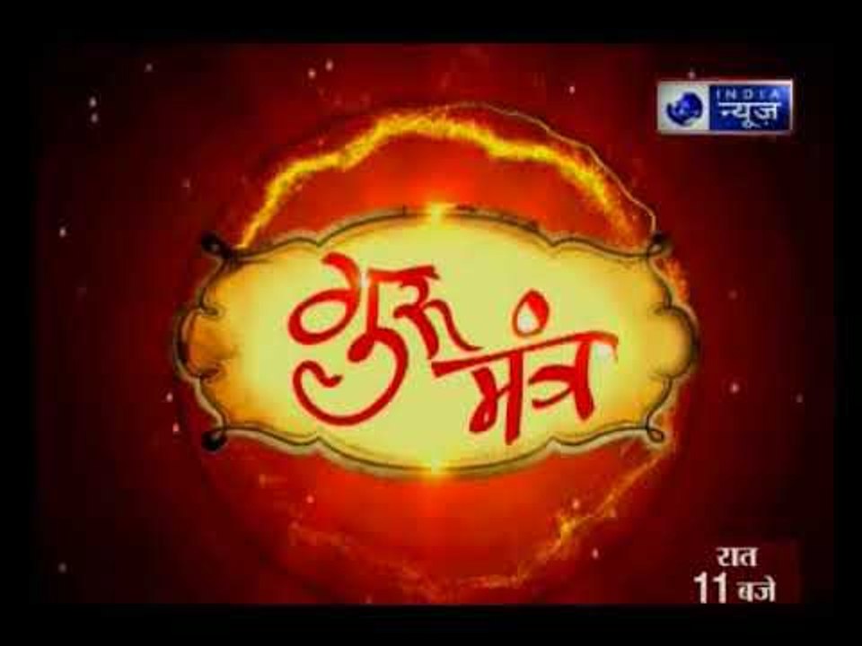 परिवार में सुख-शांति और समृद्धि बढ़ाने वाले उपाय || Guru Mantra