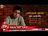 محمد مصطفى اغنية كان واجب عليا 2018 حصريا على شعبيات