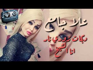 علا جامع زوري نار | انا الشيخة 2018