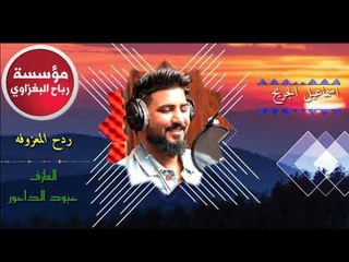 اسماعيل الجريح*ردح+ردح/حفله مع العازف-عبود الداعور/2018