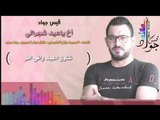 اخ ياعيد شجرالي موال حزين عن العيد والوضع || قيس جواد 2018