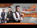 دبكات 2018 | سهرة ابو زويرة