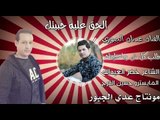 الحق عليه حبيتك - عدنان الجبوري - كلمات خضرالعبدالله