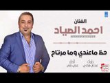 احمد الصياد - حظ ما عندي وما مرتاح || حفلات عراقية 2018