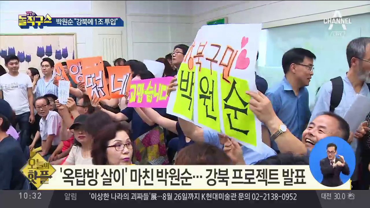 [핫플]‘옥탑방 살이’ 박원순…강북 프로젝트 발표