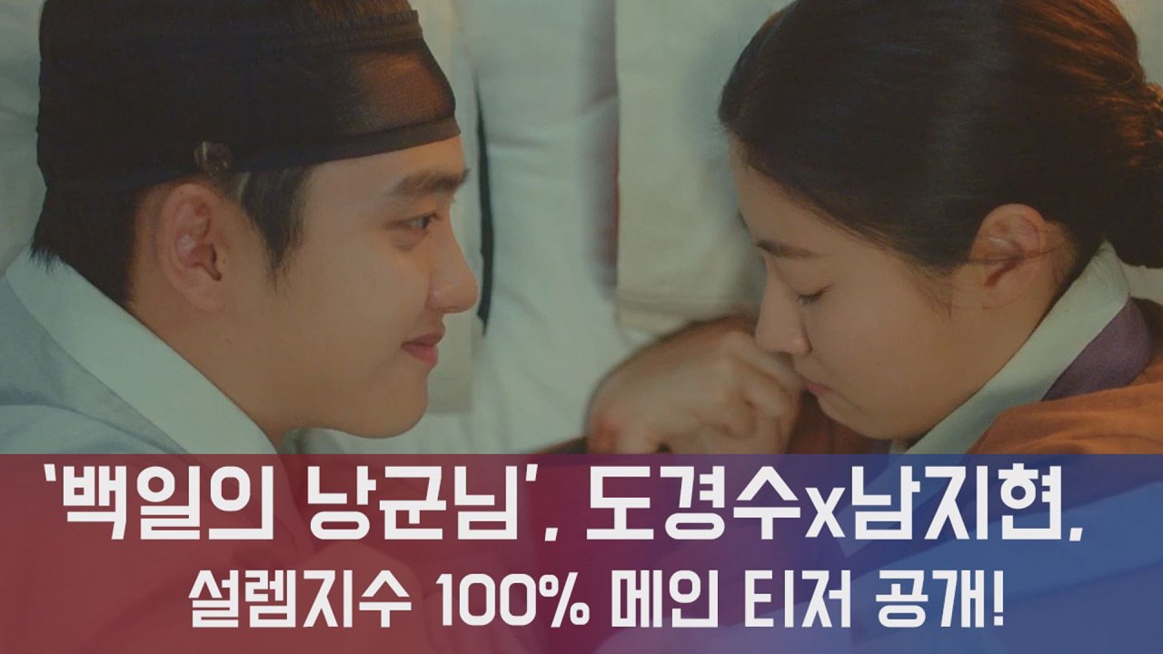 '백일의 낭군님' 도경수x남지현, 설렘지수 100% 메인티저 공개!
