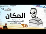 اغنية المكان غناء والحان _  محب 2018 توزيع احمد جمال حصريا على طرب ميكس