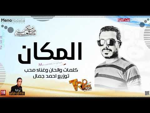 اغنية المكان غناء والحان _ محب 2018 توزيع احمد جمال حصريا على طرب ميكس