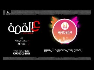 مهرجان ع القمة 2019 - سعد حريقة و فاير توزيع العالمى محمد حريقة - 2018