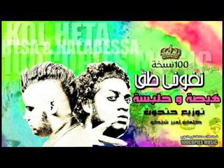 Kol Heta - Hysa & Halabessa هيصة و حلبسة - نفوخي طق - ١٠٠نسخة