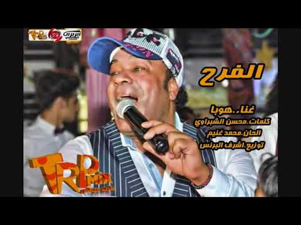 الاغنية اللى هتكسر مصر - النجم هوبا و اغنيه الفرح - 2018 - الفرح مش هيولع غير بيها