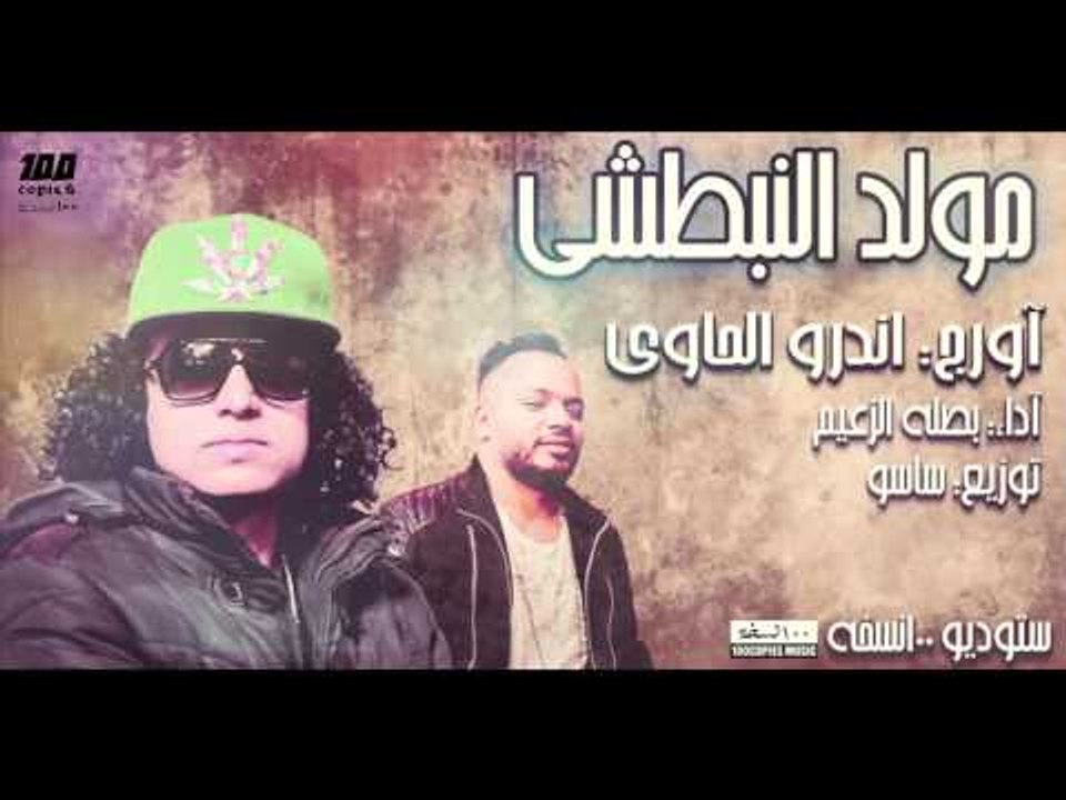 اندرو الحاوي  بصلة الزعيم مولد النبطشي ١٠٠نسخة