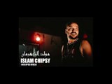 Islam Chipsy - EL Kahraman   اسلام شيبسي - مولد الكهرمان - توزيع محي محمود