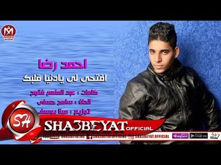 احمد رضا اغنية افتحى لى يادنيا قلبك 2018 حصريا على شعبيات