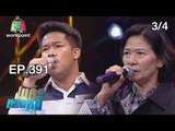 ไมค์หมดหนี้ EP.391 | 3/4 | ออยสู้เป็นเสาหลักของครอบครัวแม้ร่างกายกำลังทรุด | 26 ก.ค. 61