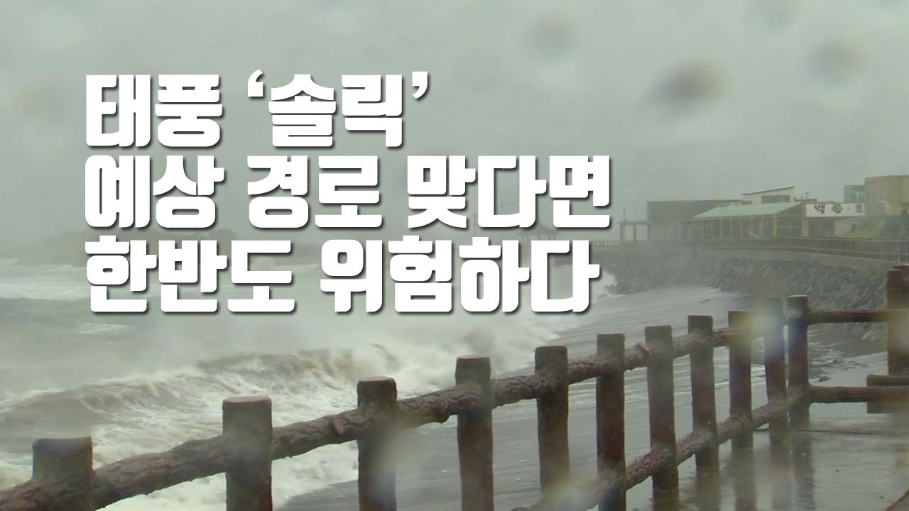 [자막뉴스] 6년 만에 한반도 관통하는 태풍 '솔릭' 경로는? / YTN