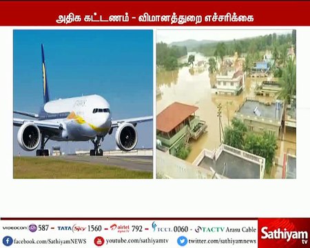 கேரளாவுக்கு செல்லும் விமானங்களில் அதிக கட்டணம் வசூல் செய்தால் கடும் நடவடிக்கை எடுக்கப்படும்.