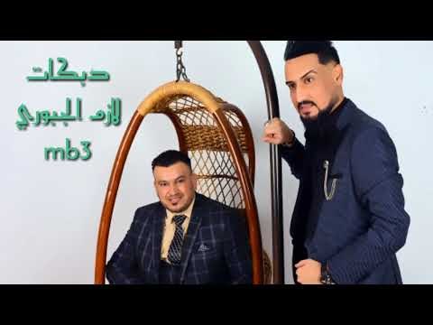 لازم الجبوري دبكات زمارة حبي دبي نار نار 2018 العازف محمد البغزاوي 2018 حصرياااا