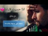 اذا حسيت قلبك راح ينباع || اجمل حالة وتسأب حزينة قيس جواد 2018