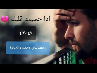 اذا حسيت قلبك راح ينباع || اجمل حالة وتسأب حزينة قيس جواد 2018