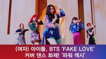 (여자) 아이들, BTS 'FAKE LOVE' 커버 댄스 화제! '파워 섹시'