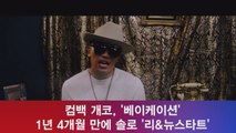 컴백 개코, '베이케이션' 1년 4개월 만에 솔로 '리&뉴스타트'