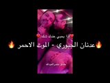 اذا بحبي عندك شك عدنان الجبوري - الموت الاحمر كلمات خضر العبدالله